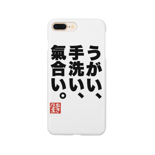 うがい手洗い気合いゴシック文字 Smartphone Case