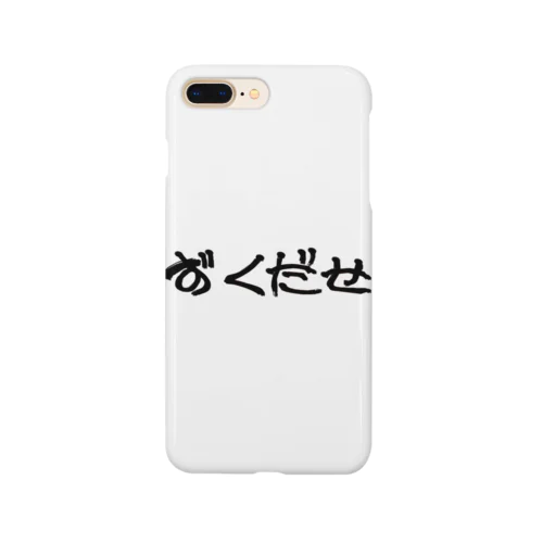 方言シリーズ「ずくだせ」 Smartphone Case