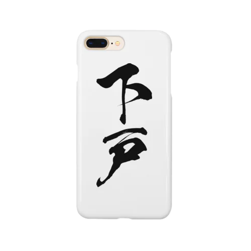 下戸（黒） Smartphone Case