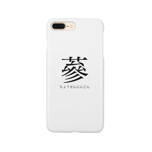 Do you know 蔘（ちょうせんにんじん）?? Smartphone Case