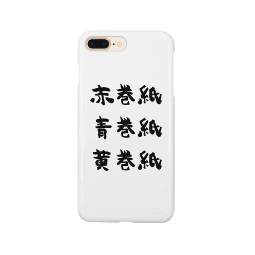 赤巻紙青巻紙黄巻紙（黒） Smartphone Case