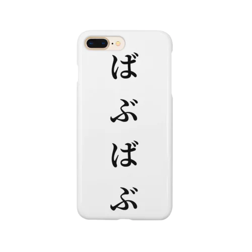 ばぶばぶ Smartphone Case