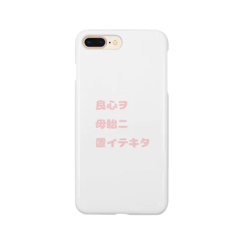 良心を母胎に置いてきたTシャツ Smartphone Case