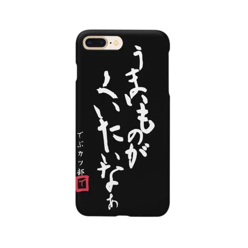 うまいものがくいたいなぁ Smartphone Case