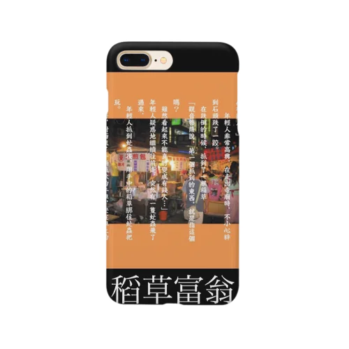 わらしべ長者 Smartphone Case