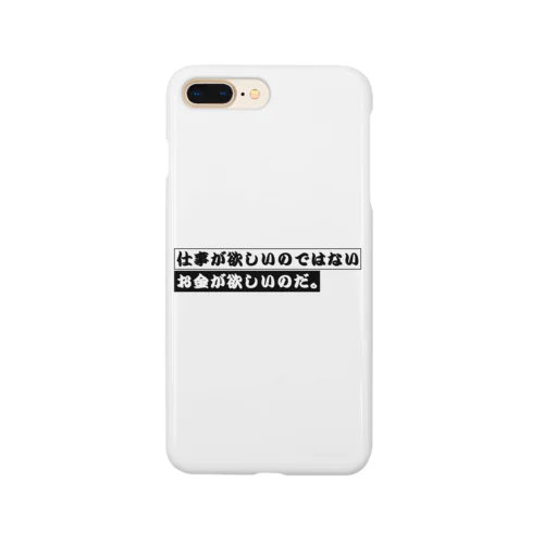 仕事が欲しいのではない、お金が欲しいのだ。 Smartphone Case