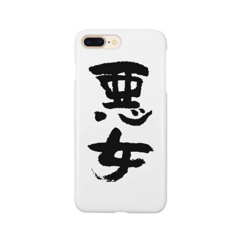 悪女（黒） Smartphone Case