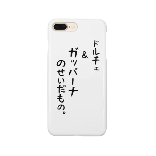 ドルチェ＆ガッパーナのせいだもの。 Smartphone Case