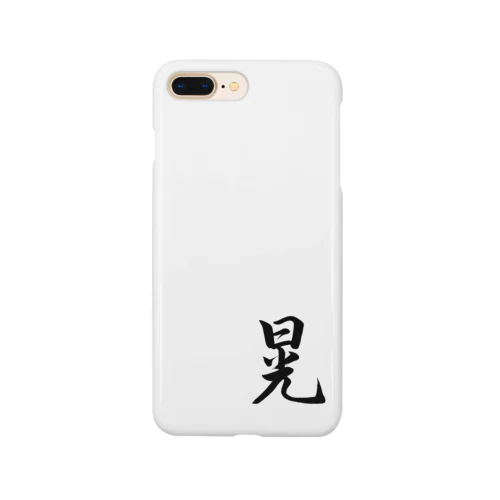 筆文字「晃」 スマホケース