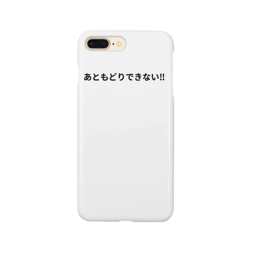 あともどりできない！！ スマホケース