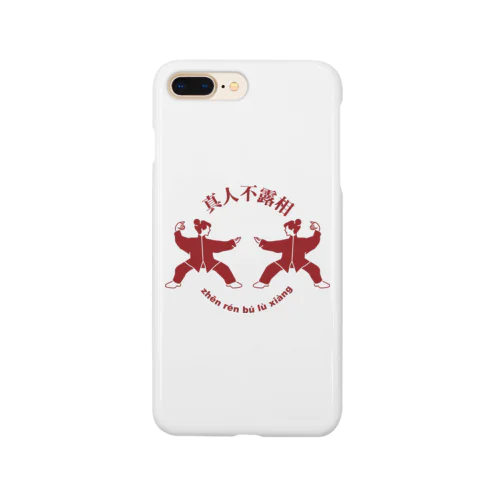 能ある鷹は爪を隠す(真人不露相) Smartphone Case