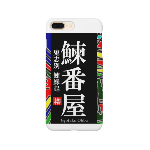 鰊番屋！ 鬼志別（にしんばんや）あらゆる生命たちへ感謝をささげます。 Smartphone Case