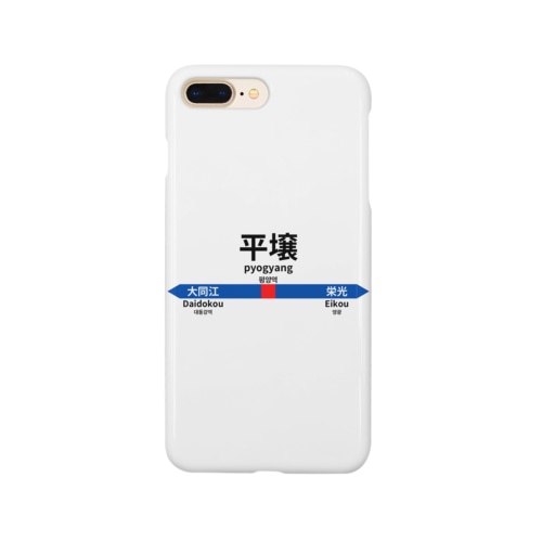 北の国からの駅名標 Smartphone Case
