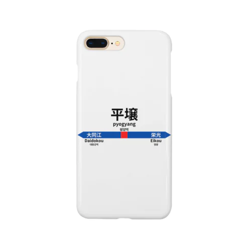 北の国からの駅名標 Smartphone Case