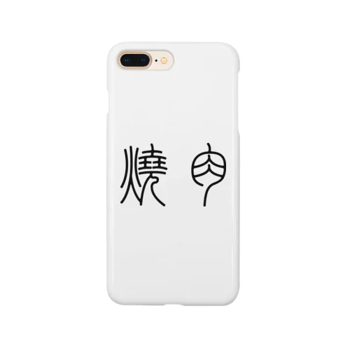 焼肉（篆書体）黒 Smartphone Case