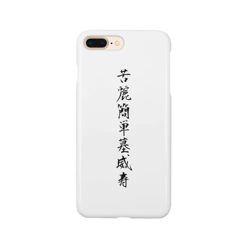 苦麗簡単墓威寿スマホケース Smartphone Case