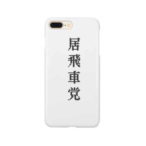 居飛車党 Smartphone Case