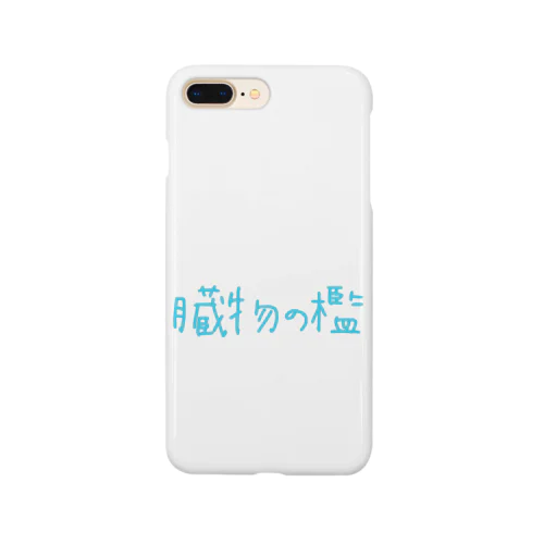 臓物の檻 Smartphone Case