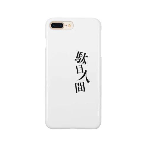 駄目人間 Smartphone Case