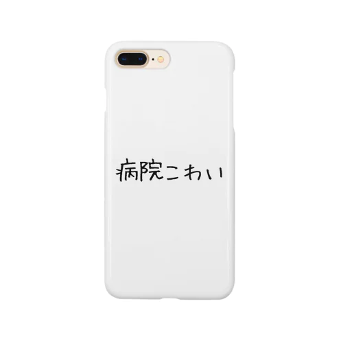 病院こわい Smartphone Case