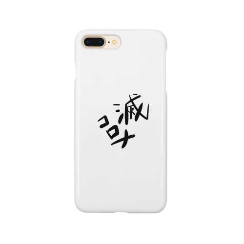 コロナはよ収束せよ Smartphone Case