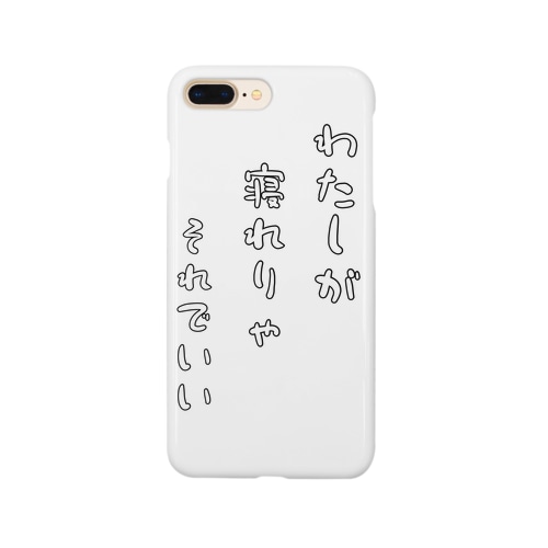 私が寝れりゃそれでいい Smartphone Case
