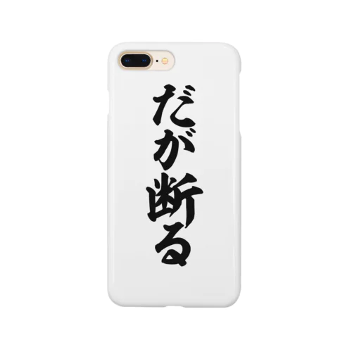 だが断る Smartphone Case