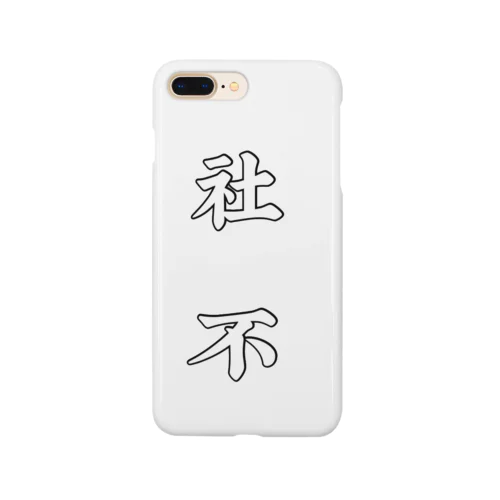 社不アピール Smartphone Case