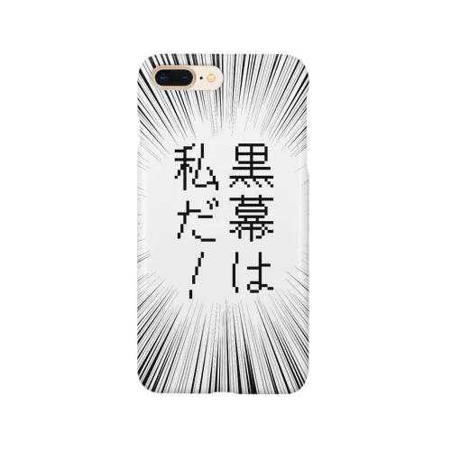 黒幕は私だ！ Smartphone Case