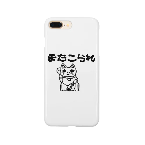 またこられ Smartphone Case