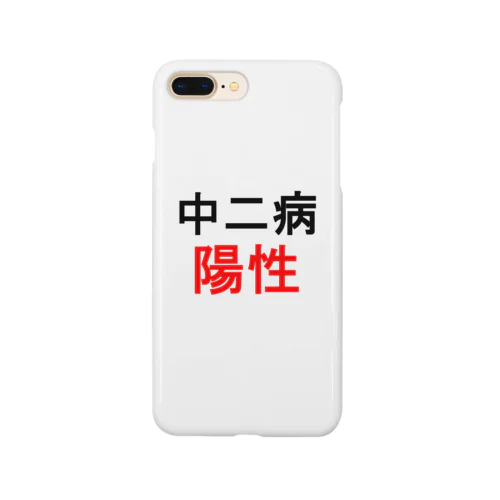 中二病陽性 Smartphone Case