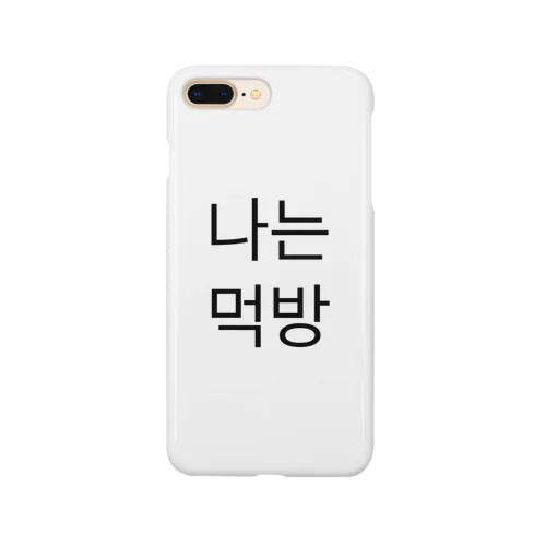 나는 먹방 スマホケース