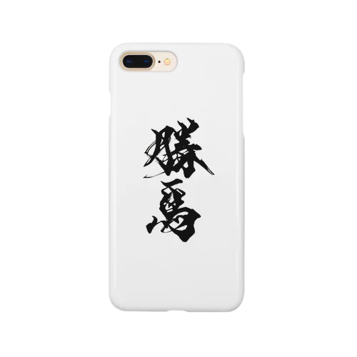 勝馬 Smartphone Case