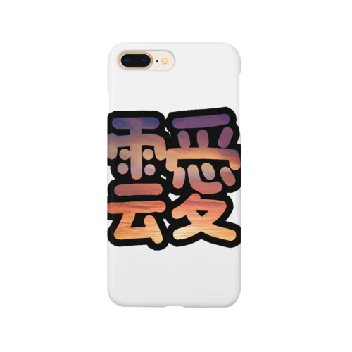 あふれる雲愛 Smartphone Case