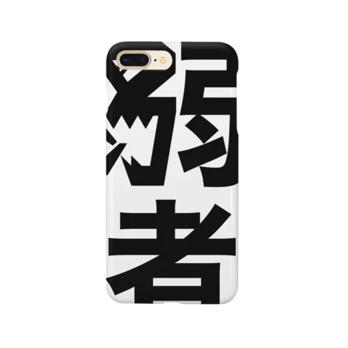 弱者(つよそう) Smartphone Case