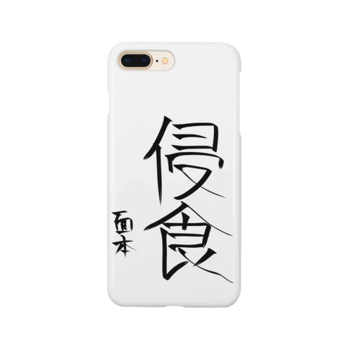 面本賽書き初めグッズ Smartphone Case