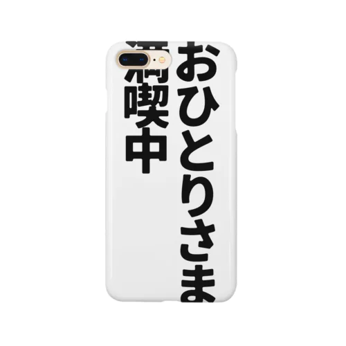 おひとりさま満喫中 スマホケース