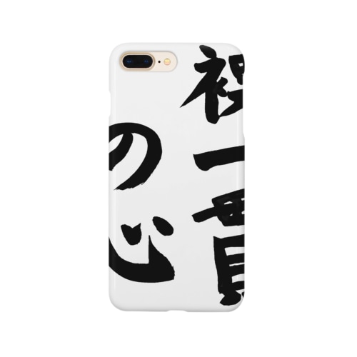 裸一貫の心 Smartphone Case