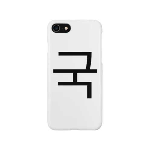 グク(국) Smartphone Case