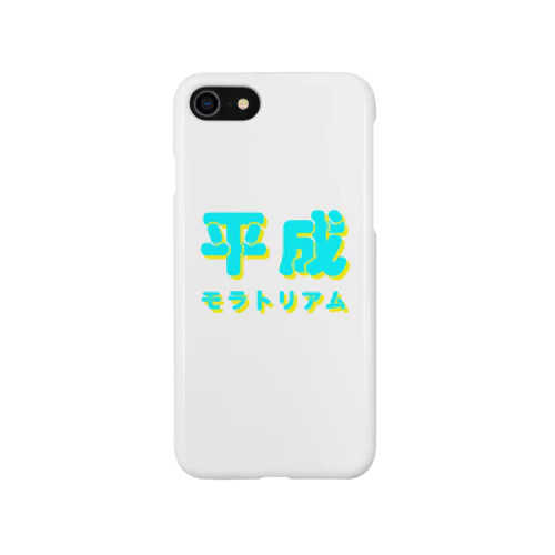 平成モラトリアム Smartphone Case