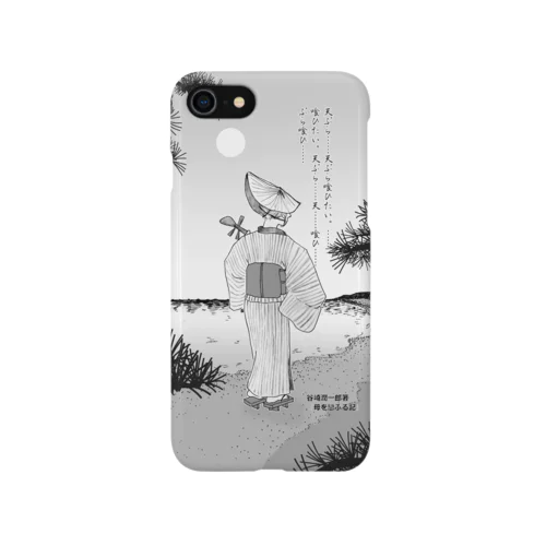 『母を戀ふる記』_天ぷら喰ひたい。 Smartphone Case