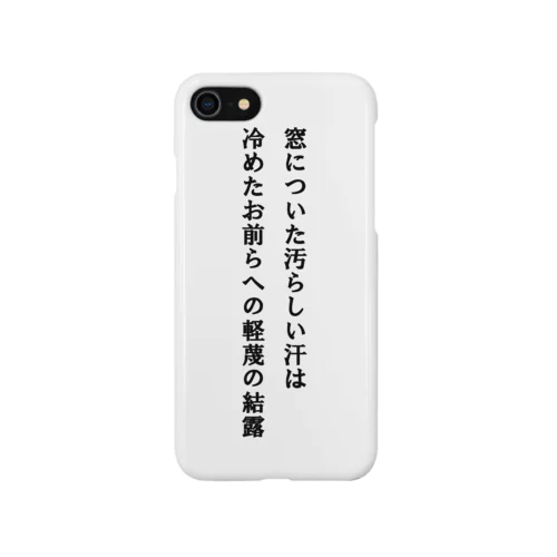 窓についた汚らしい汗は冷めたお前らへの軽蔑の結露 Smartphone Case