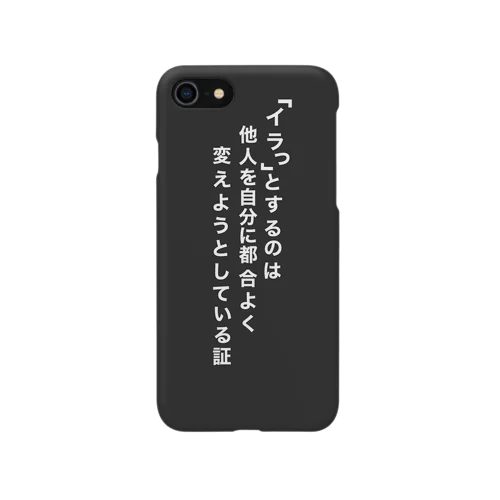 「イラっ」とするのは他人を自分に都合よく変えようとしている証 iPhone Smartphone Case