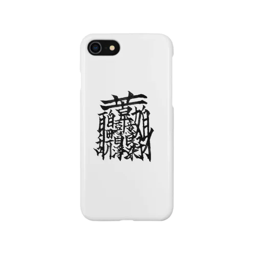 画数が多い漢字 iPhone Smartphone Case