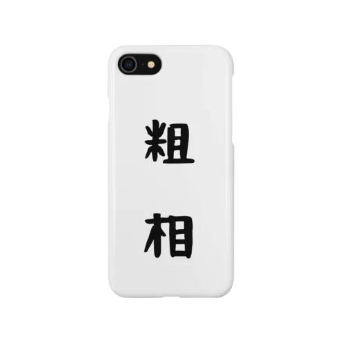 粗相 Smartphone Case