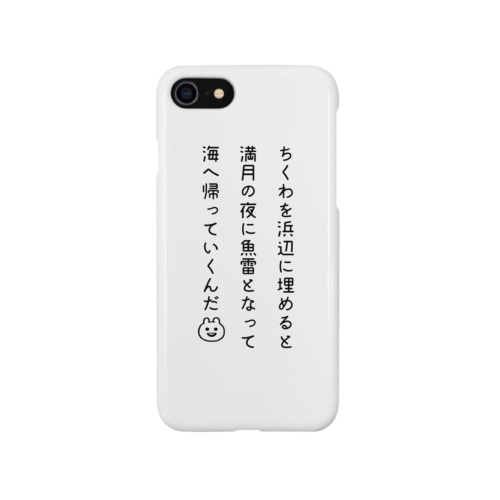 ちくわを浜辺に埋めると満月の夜に魚雷となって海へ帰っていくんだ Smartphone Case
