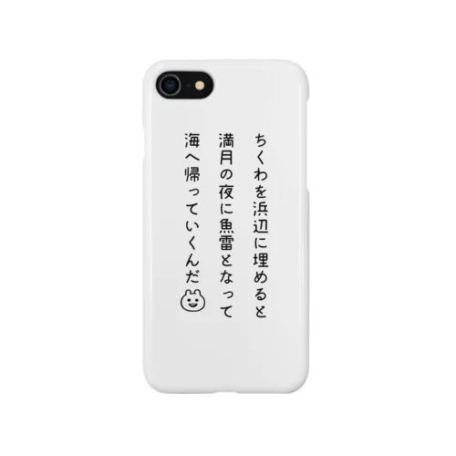 ちくわを浜辺に埋めると満月の夜に魚雷となって海へ帰っていくんだ Smartphone Case