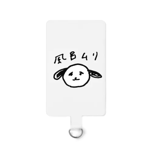 風呂に入りたくない犬 Smartphone Strap