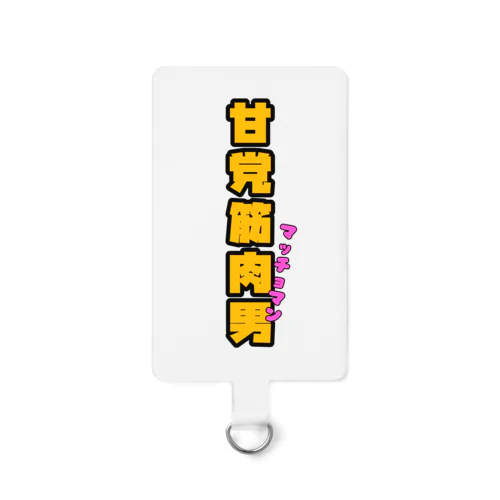 甘党筋肉男 Smartphone Strap