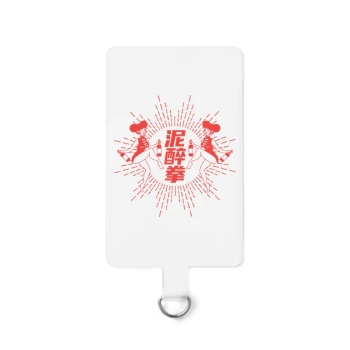 【赤】泥酔拳 Smartphone Strap